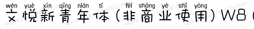 文悦新青年体 (非商业使用) W8 (正文)字体转换